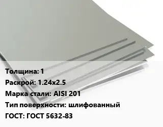 Лист нержавеющий 1 1.24х2.5 Сталь: AISI 201 Тип:шлифованный ГОСТ 5632-83